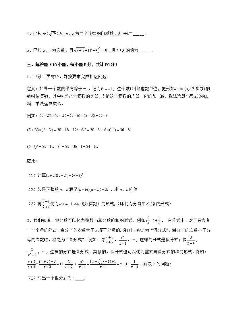 精品试题沪教版(上海)七年级数学第二学期第十二章实数专题练习试卷(含答案详解)第3页