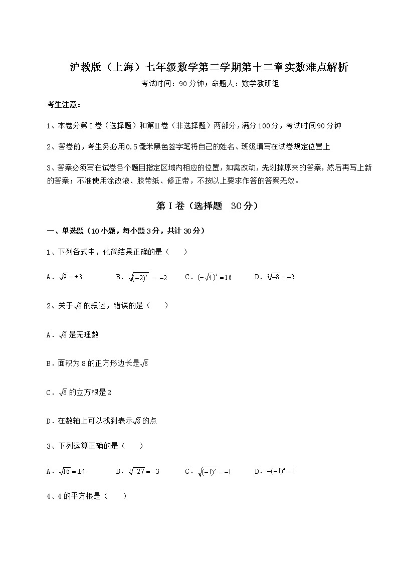 难点解析沪教版(上海)七年级数学第二学期第十二章实数难点解析试卷(含答案解析)第1页