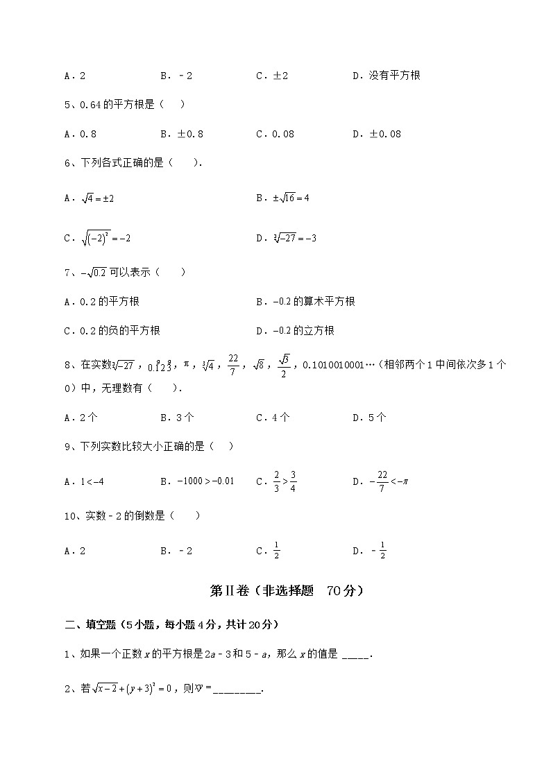 难点解析沪教版(上海)七年级数学第二学期第十二章实数难点解析试卷(含答案解析)第2页