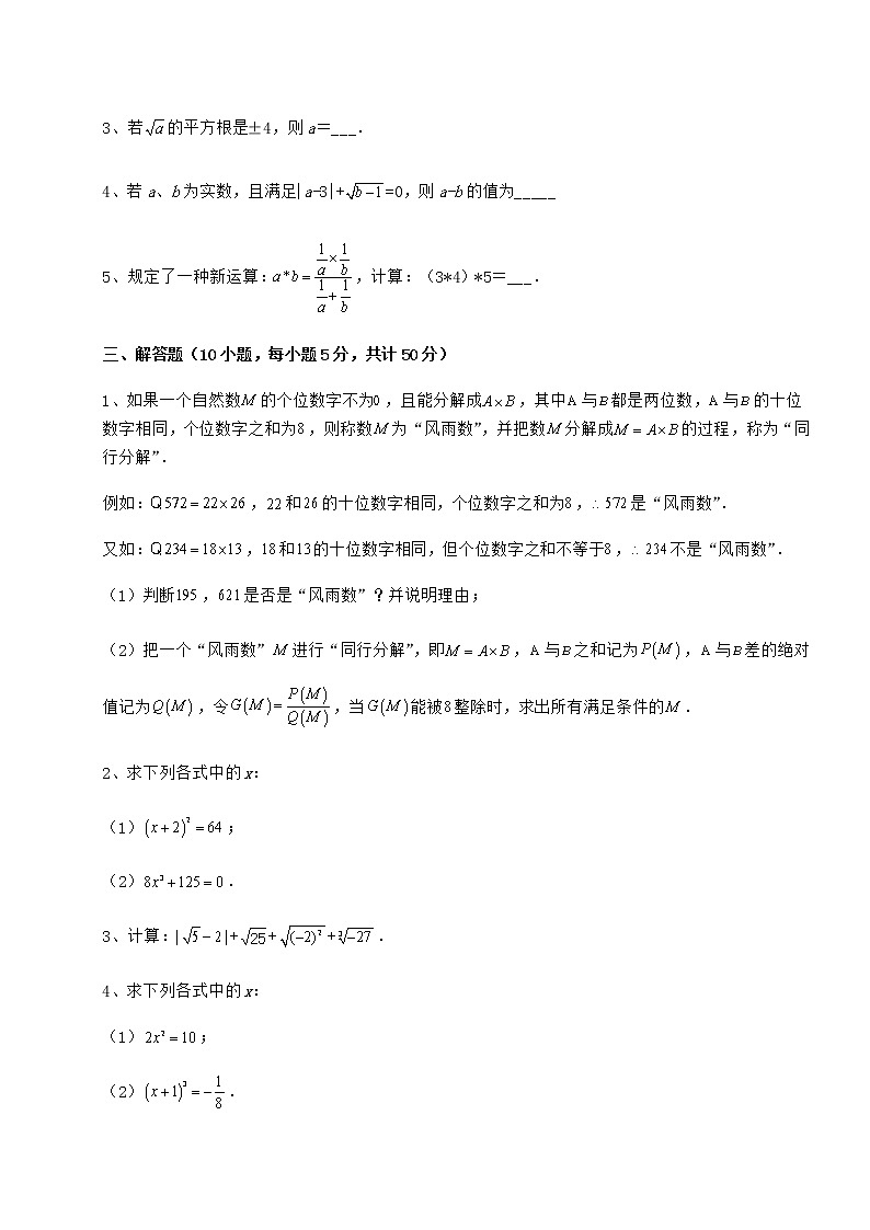 难点解析沪教版(上海)七年级数学第二学期第十二章实数难点解析试卷(含答案解析)第3页