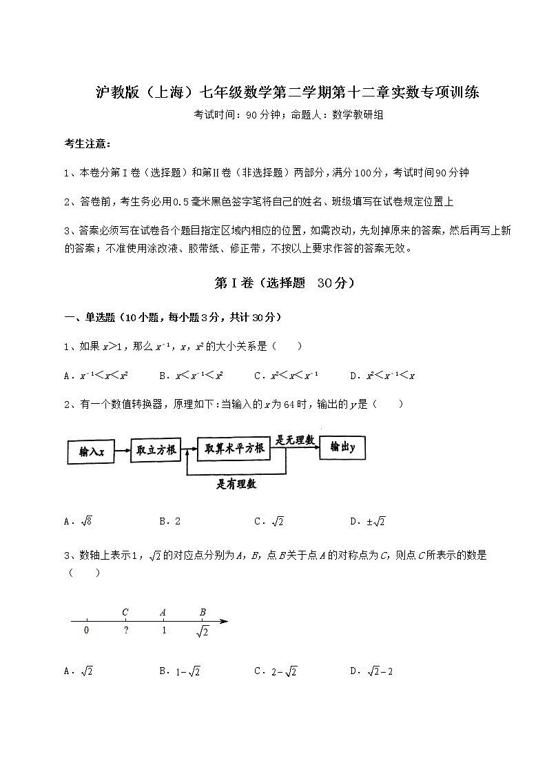 精品试题沪教版(上海)七年级数学第二学期第十二章实数专项训练试卷(无超纲)第1页