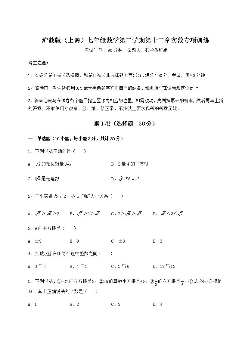 精品试题沪教版(上海)七年级数学第二学期第十二章实数专项训练试卷01