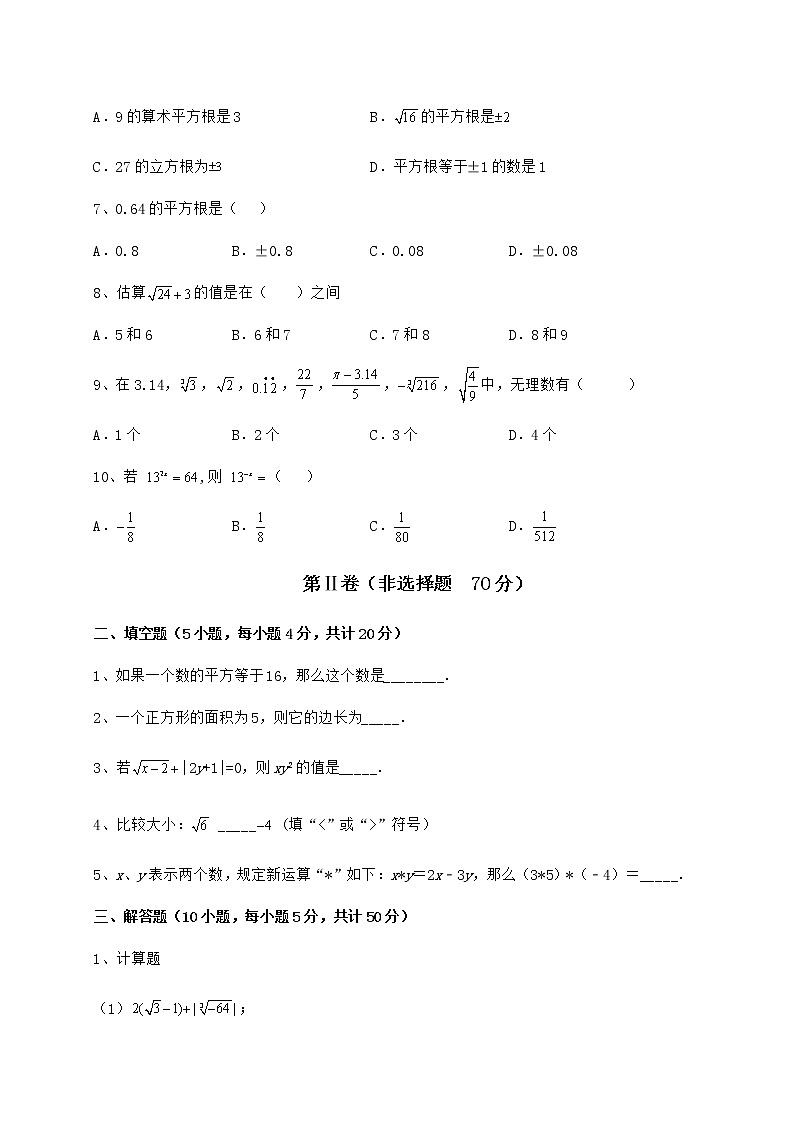 难点详解沪教版(上海)七年级数学第二学期第十二章实数专题测试练习题(含详解)第2页