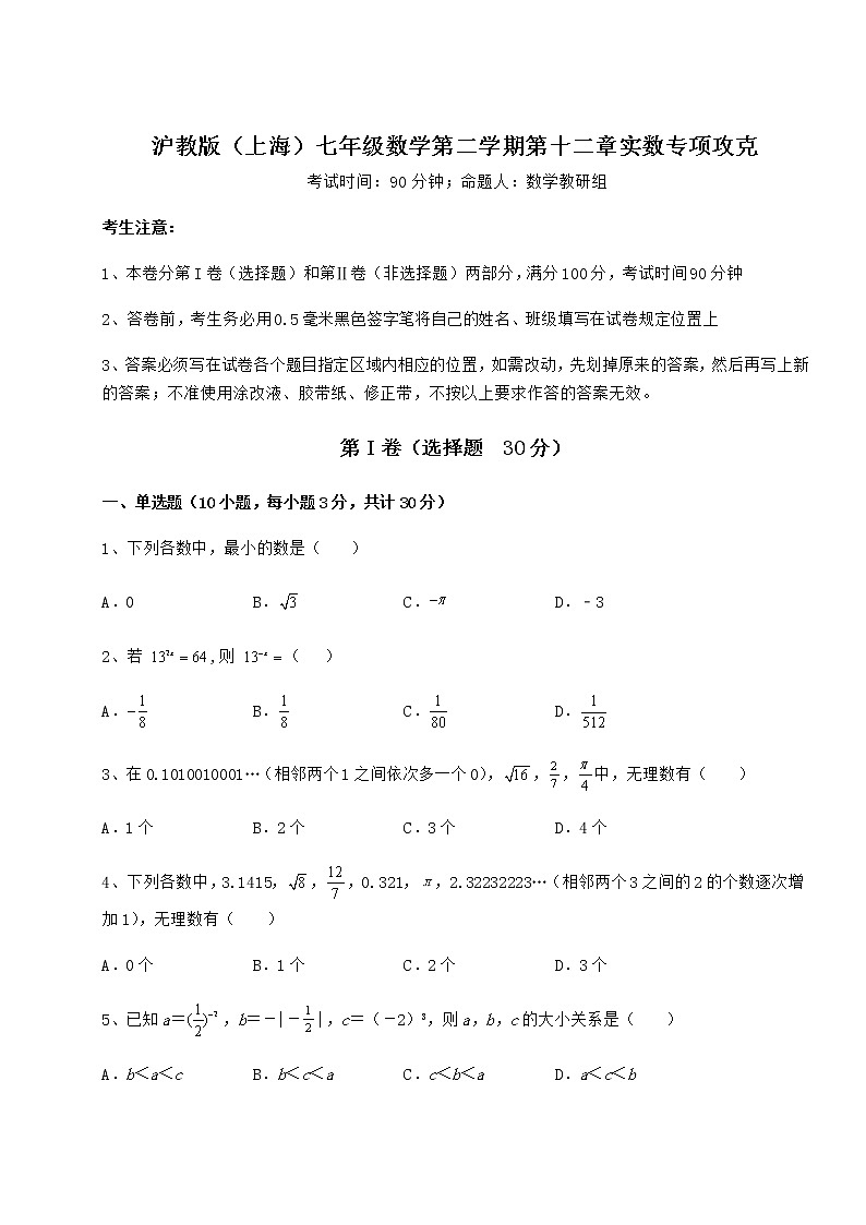 难点详解沪教版(上海)七年级数学第二学期第十二章实数专项攻克练习题第1页