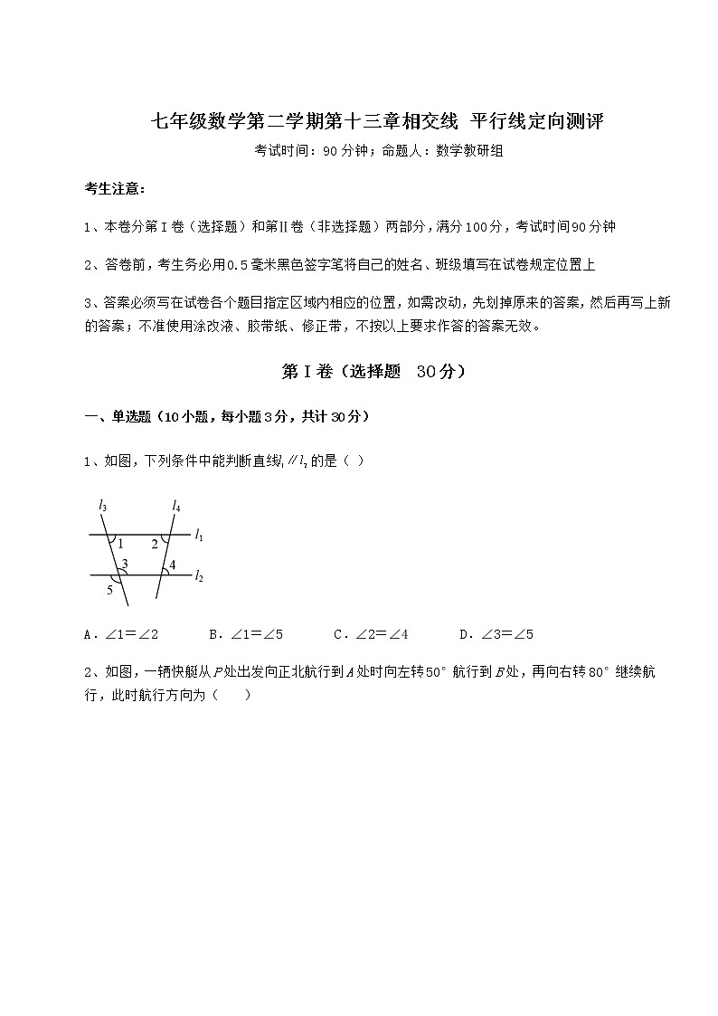2021-2022学年度沪教版(上海)七年级数学第二学期第十三章相交线 平行线定向测评试卷(精选含答案)第1页