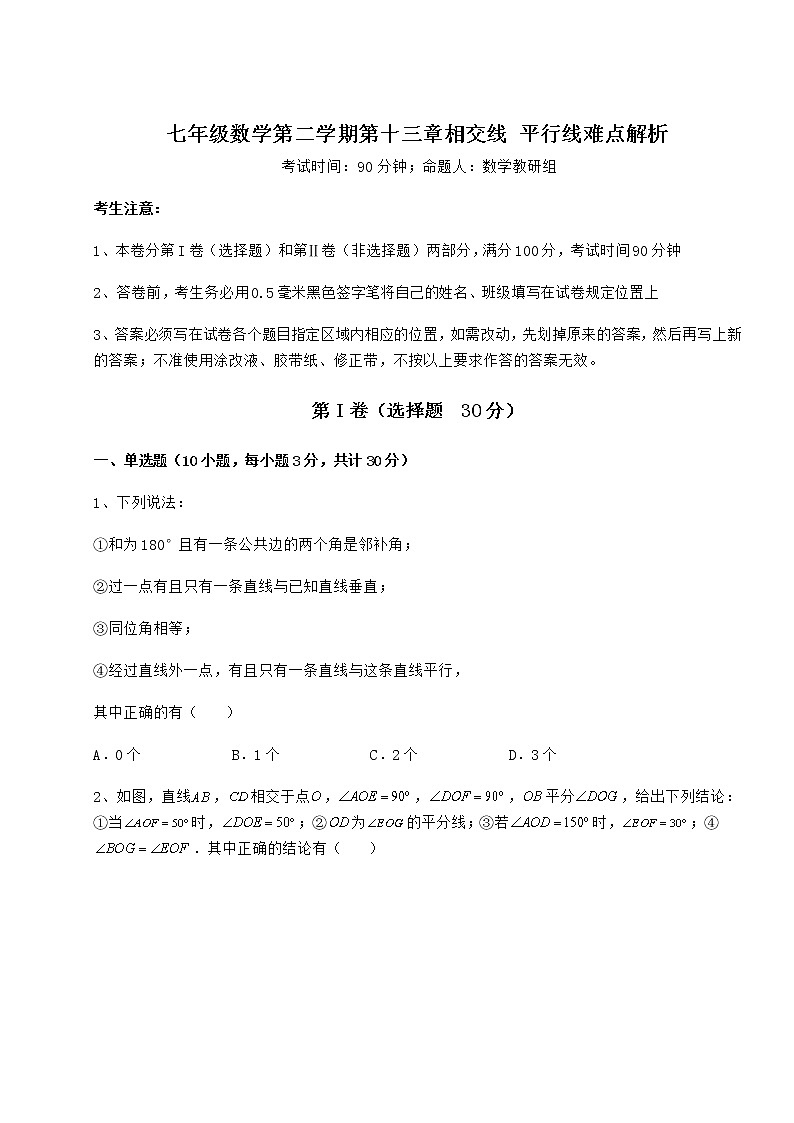 2021-2022学年度沪教版(上海)七年级数学第二学期第十三章相交线 平行线难点解析试卷第1页