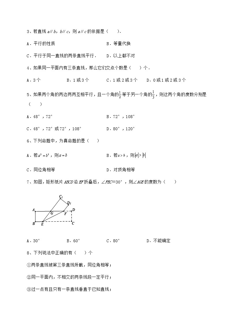 2021-2022学年沪教版(上海)七年级数学第二学期第十三章相交线 平行线专项测试试卷(无超纲带解析)第2页