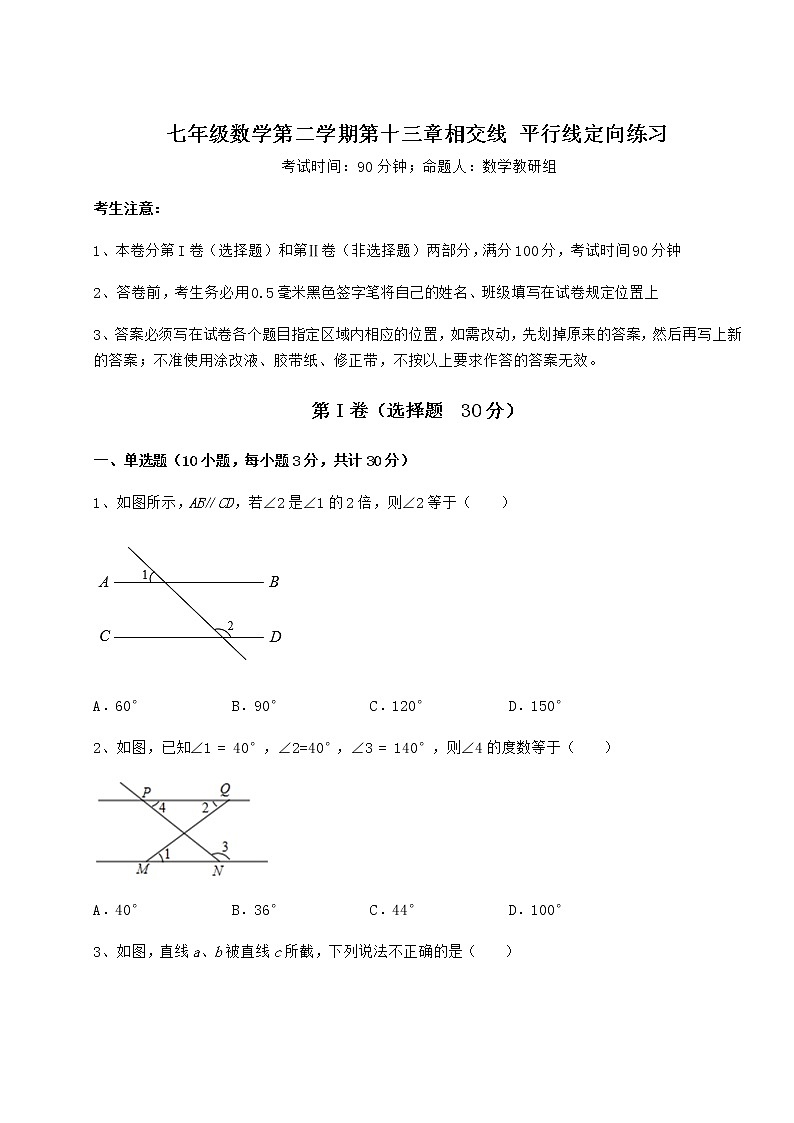 2021-2022学年度强化训练沪教版(上海)七年级数学第二学期第十三章相交线 平行线定向练习练习题(无超纲)第1页