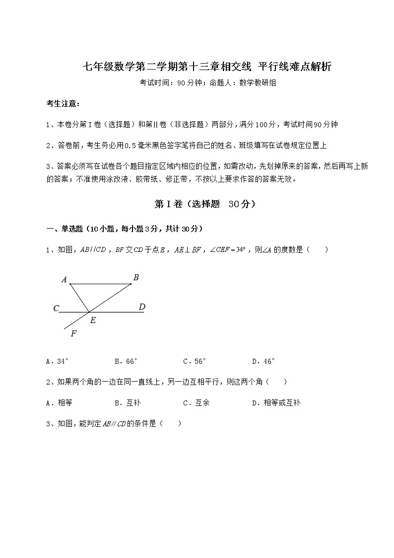 2021-2022学年度强化训练沪教版(上海)七年级数学第二学期第十三章相交线 平行线难点解析试题(含解析)第1页