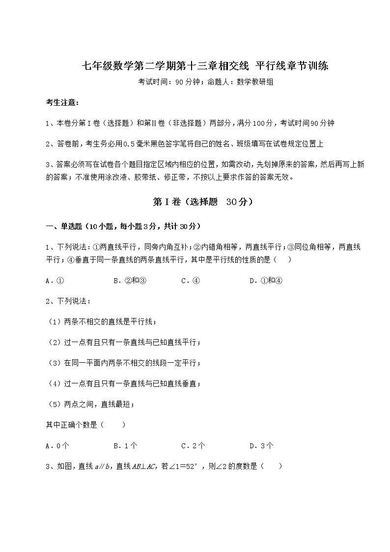 2021-2022学年度强化训练沪教版(上海)七年级数学第二学期第十三章相交线 平行线章节训练试卷(精选)第1页