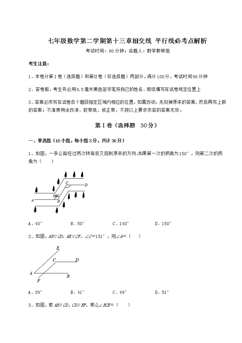 2021-2022学年度强化训练沪教版(上海)七年级数学第二学期第十三章相交线 平行线必考点解析试题(名师精选)第1页