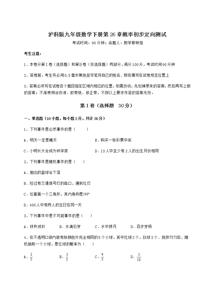 2022年最新精品解析沪科版九年级数学下册第26章概率初步定向测试试题(无超纲)第1页