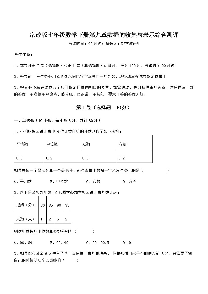 2021-2022学年京改版七年级数学下册第九章数据的收集与表示综合测评试卷01