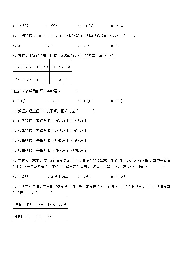 2021-2022学年京改版七年级数学下册第九章数据的收集与表示综合测评试卷02