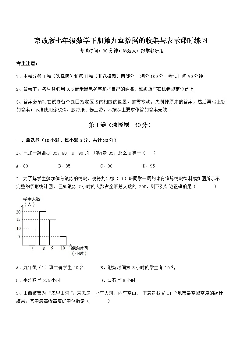 2021-2022学年京改版七年级数学下册第九章数据的收集与表示课时练习试卷（含答案详细解析）01