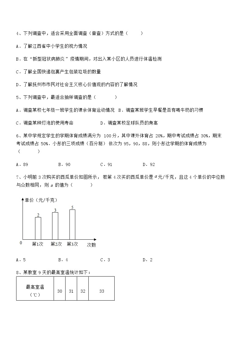 2022年最新京改版七年级数学下册第九章数据的收集与表示综合测试练习题02