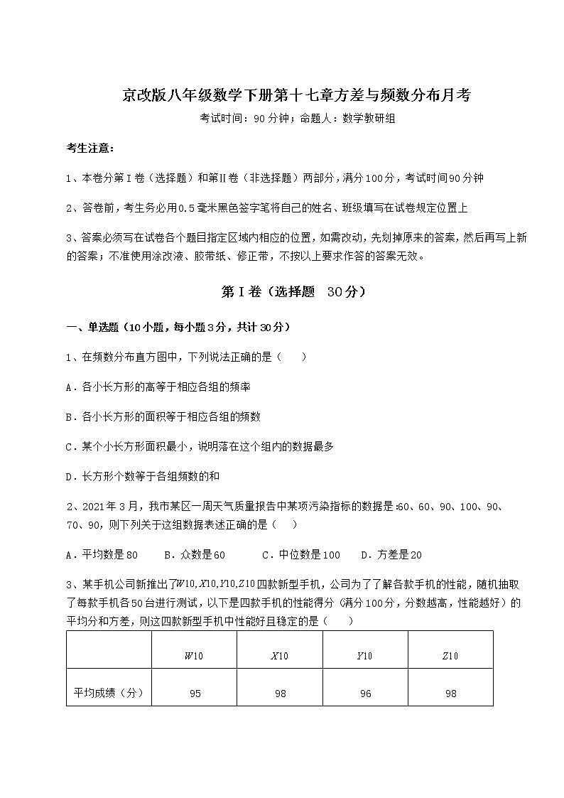 2022年精品解析京改版八年级数学下册第十七章方差与频数分布月考试卷(含答案详解)第1页