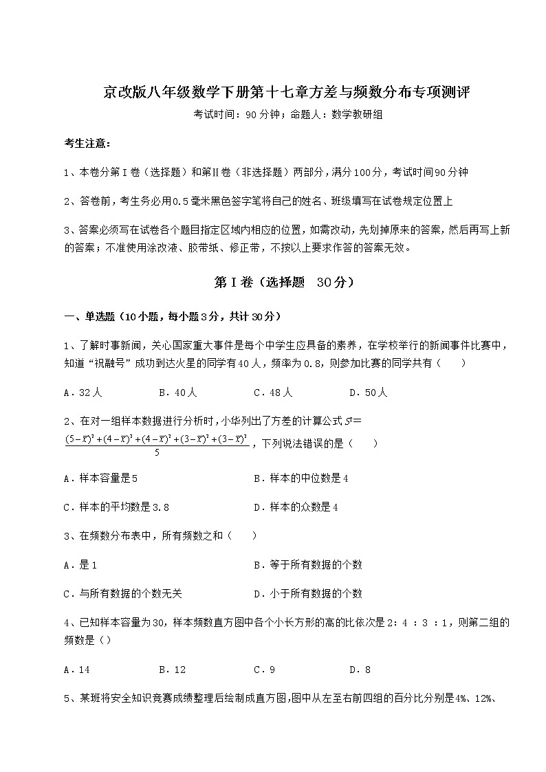 2022年精品解析京改版八年级数学下册第十七章方差与频数分布专项测评试题(含详解)01