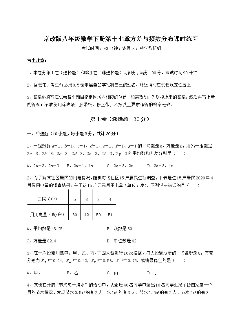 2022年精品解析京改版八年级数学下册第十七章方差与频数分布课时练习试题（无超纲）01