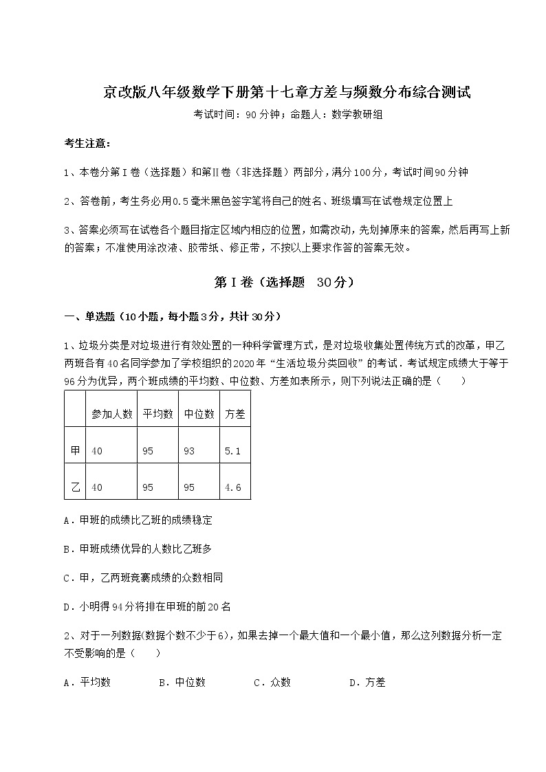 2022年强化训练京改版八年级数学下册第十七章方差与频数分布综合测试试题（含答案及详细解析）01