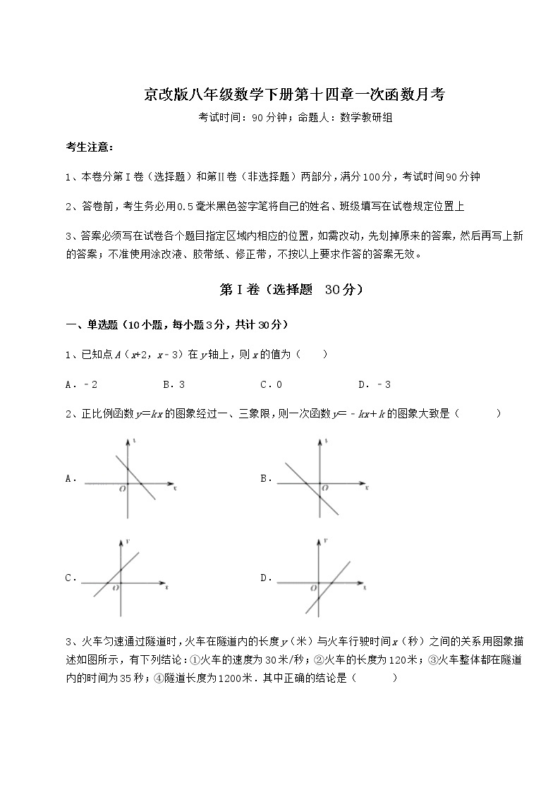 2022年最新京改版八年级数学下册第十四章一次函数月考试题（含解析）01