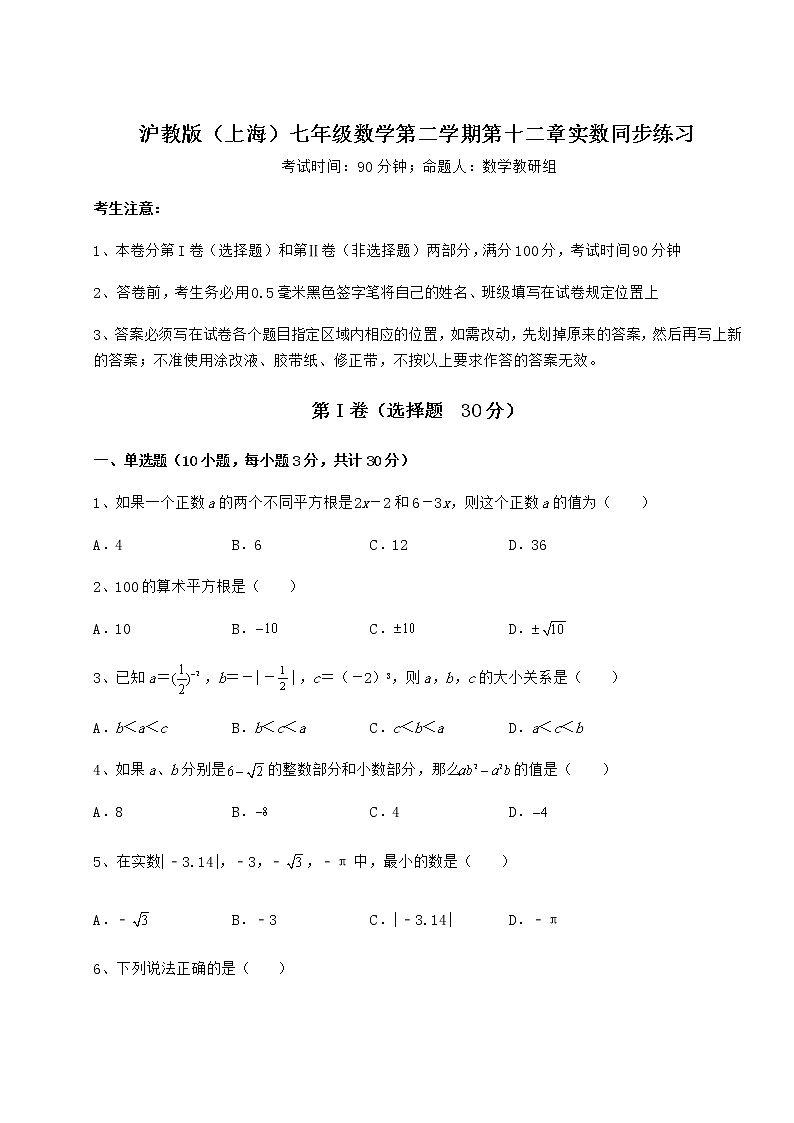 2022年最新强化训练沪教版(上海)七年级数学第二学期第十二章实数同步练习练习题(精选含解析)01