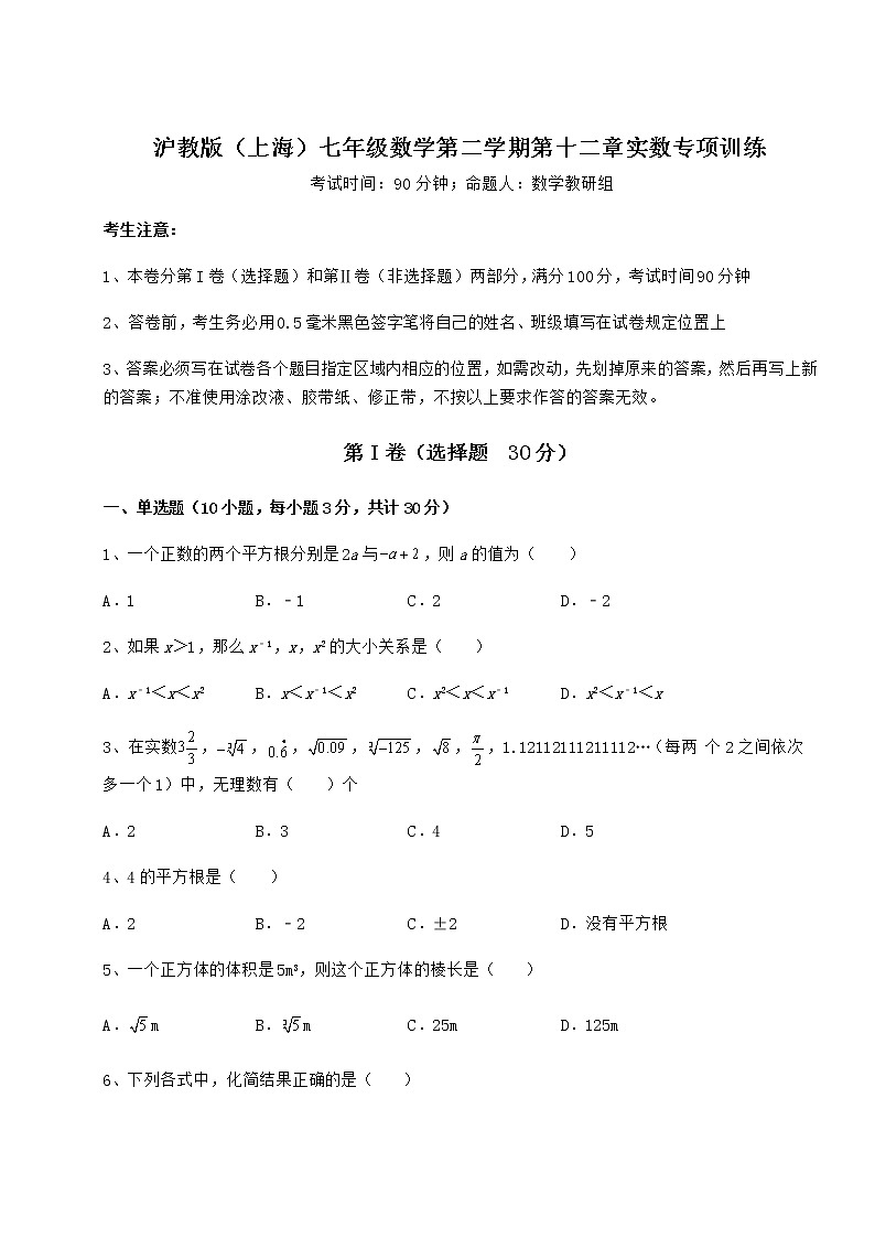 2022年最新強化訓(xùn)練滬教版(上海)七年級數(shù)學(xué)第二學(xué)期第十二章實數(shù)專項訓(xùn)練試卷(無超綱)第1頁