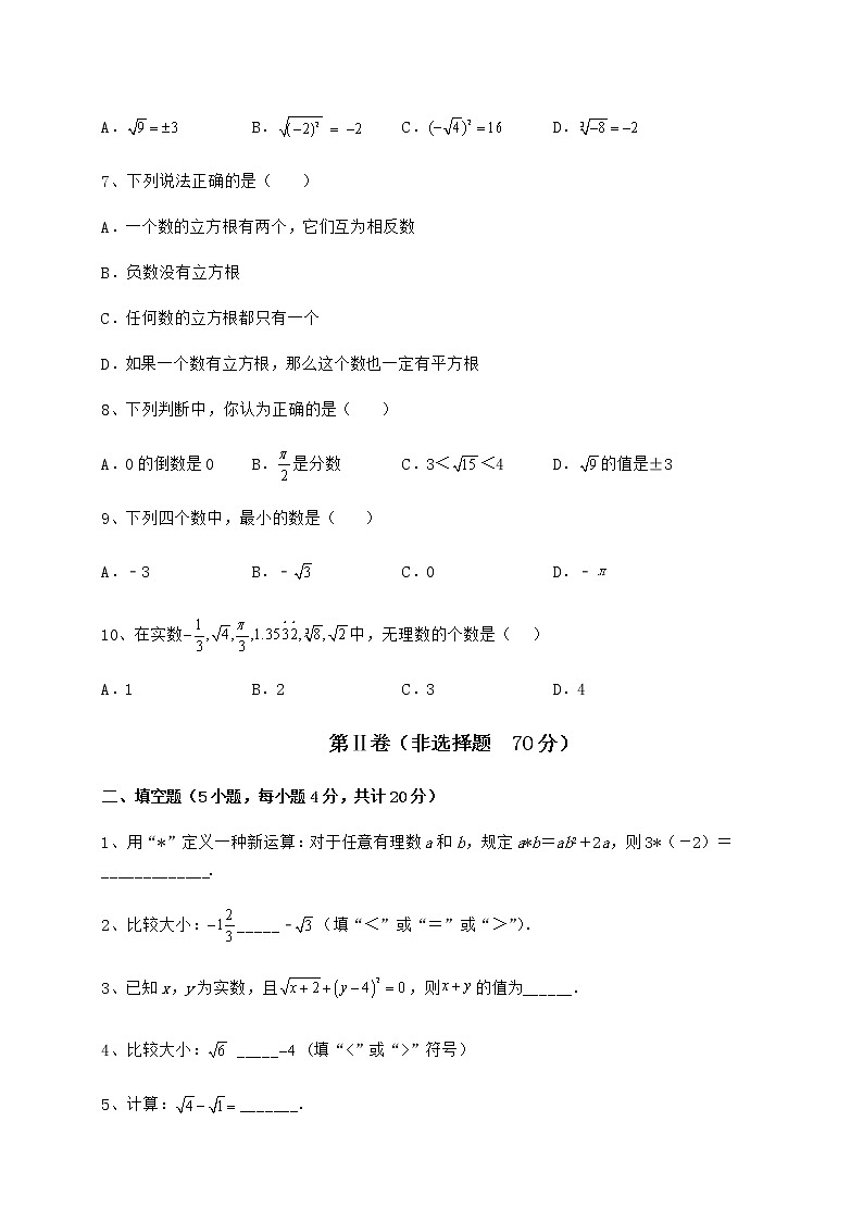 2022年最新強化訓(xùn)練滬教版（上海）七年級數(shù)學(xué)第二學(xué)期第十二章實數(shù)專項訓(xùn)練試卷（無超綱）第2頁