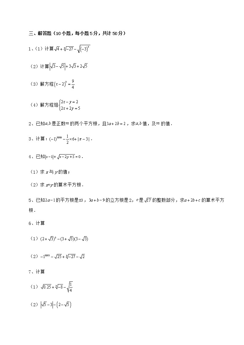 2022年最新強化訓(xùn)練滬教版（上海）七年級數(shù)學(xué)第二學(xué)期第十二章實數(shù)專項訓(xùn)練試卷（無超綱）第3頁