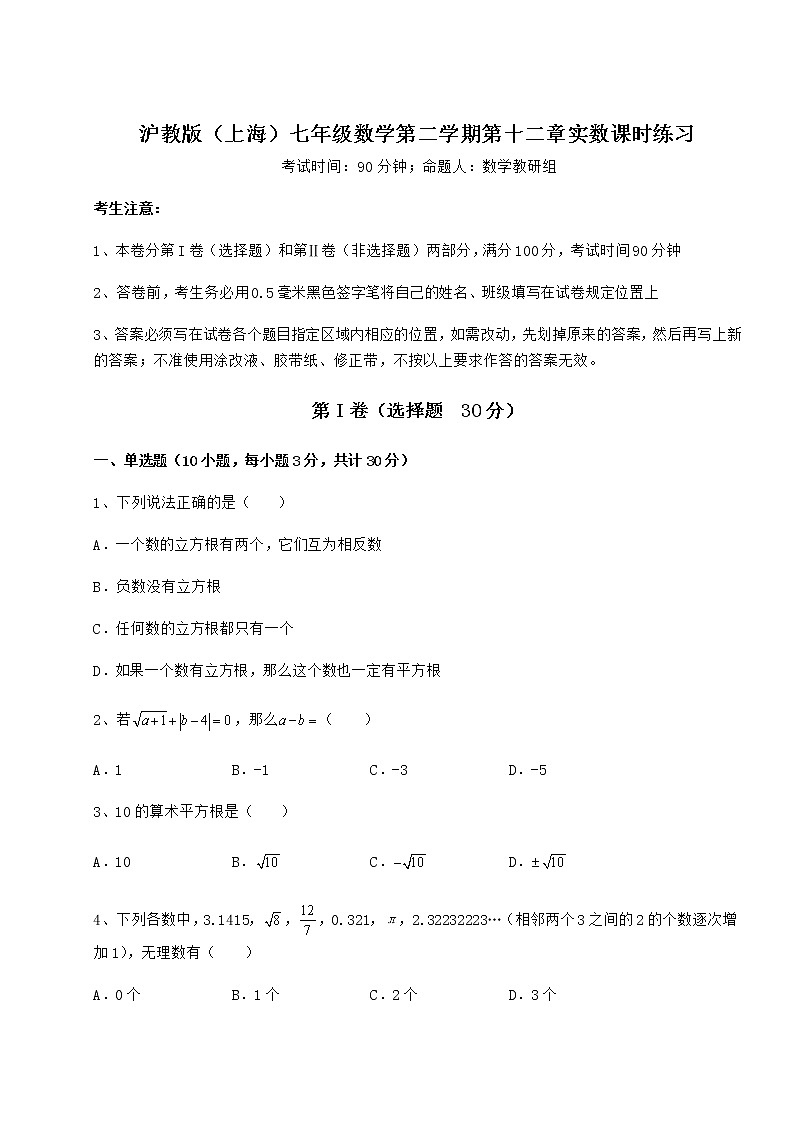 2022年最新强化训练沪教版(上海)七年级数学第二学期第十二章实数课时练习试卷(精选含详解)01