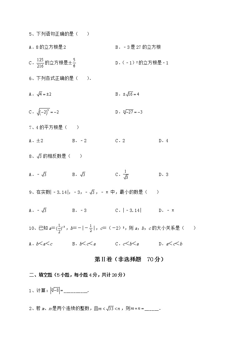 2022年最新强化训练沪教版(上海)七年级数学第二学期第十二章实数课时练习试卷(精选含详解)02