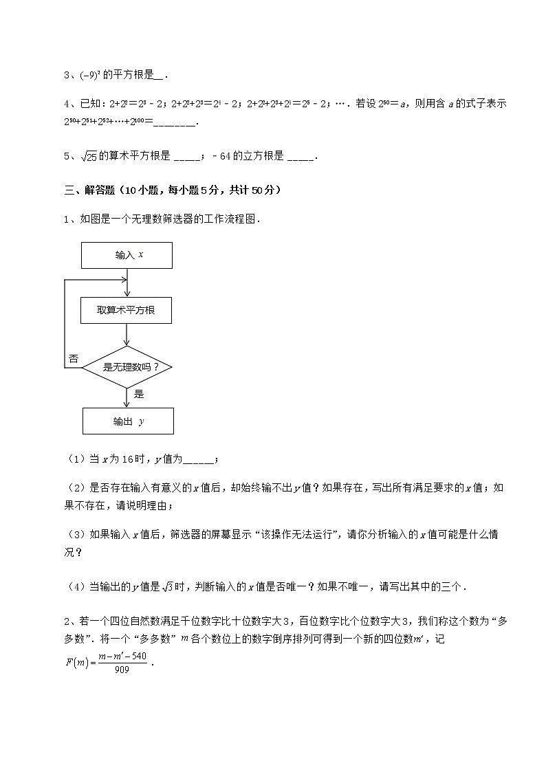 2022年最新强化训练沪教版(上海)七年级数学第二学期第十二章实数课时练习试卷(精选含详解)03