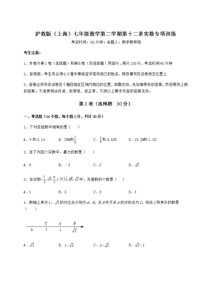 2022年最新強化訓練滬教版（上海）七年級數學第二學期第十二章實數專項訓練試題第1頁