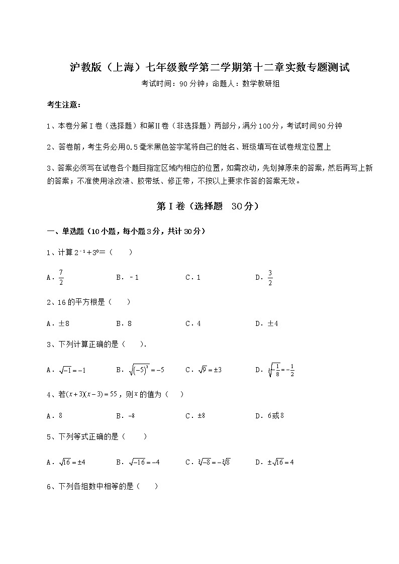2022年最新强化训练沪教版(上海)七年级数学第二学期第十二章实数专题测试试题(含详解)01