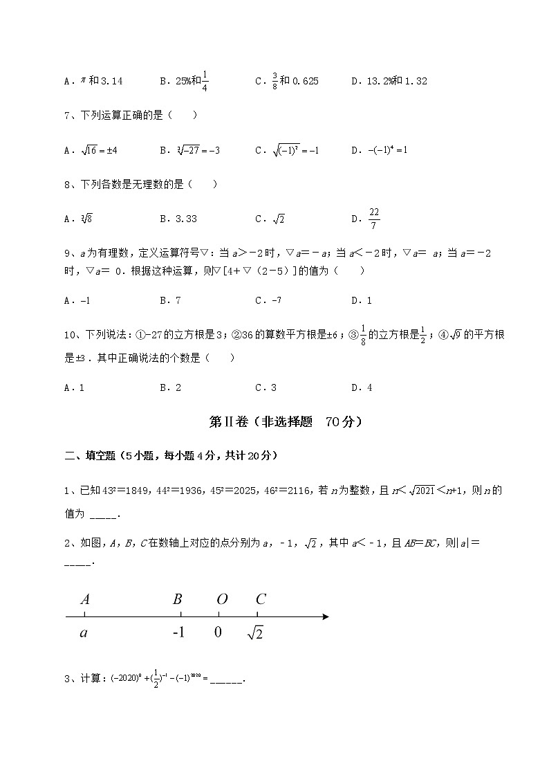 2022年最新强化训练沪教版(上海)七年级数学第二学期第十二章实数专题测试试题(含详解)02