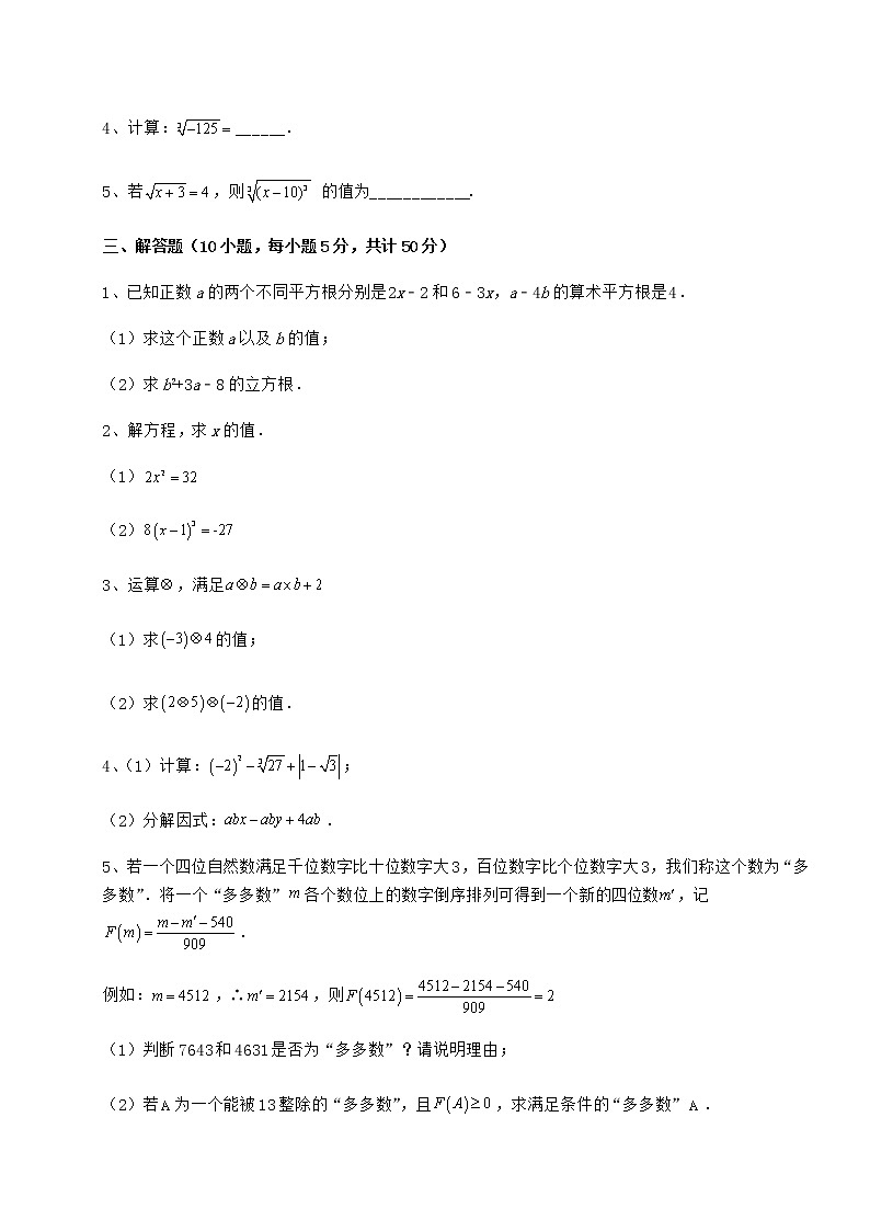2022年最新强化训练沪教版(上海)七年级数学第二学期第十二章实数专题测试试题(含详解)03
