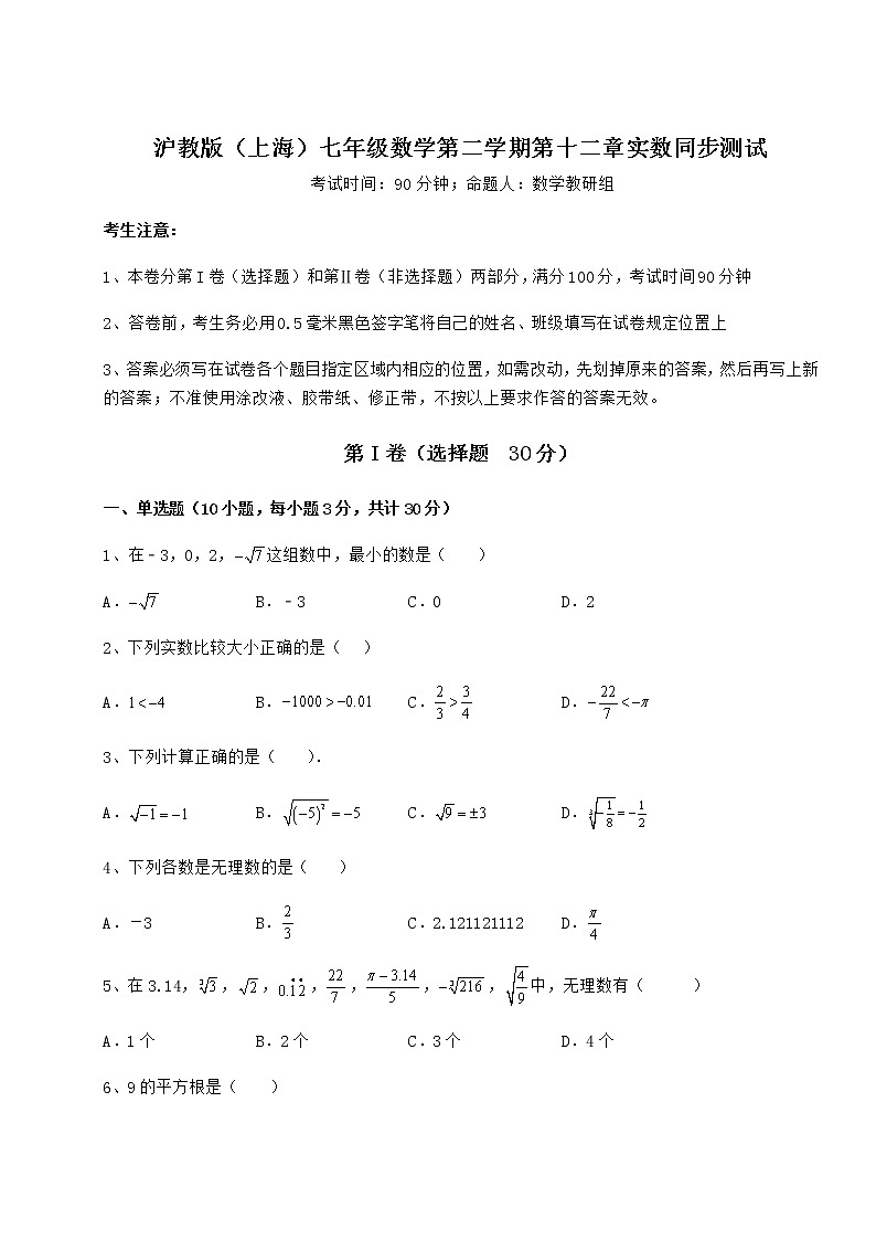 2022年最新强化训练沪教版(上海)七年级数学第二学期第十二章实数同步测试试卷(含答案详解)第1页