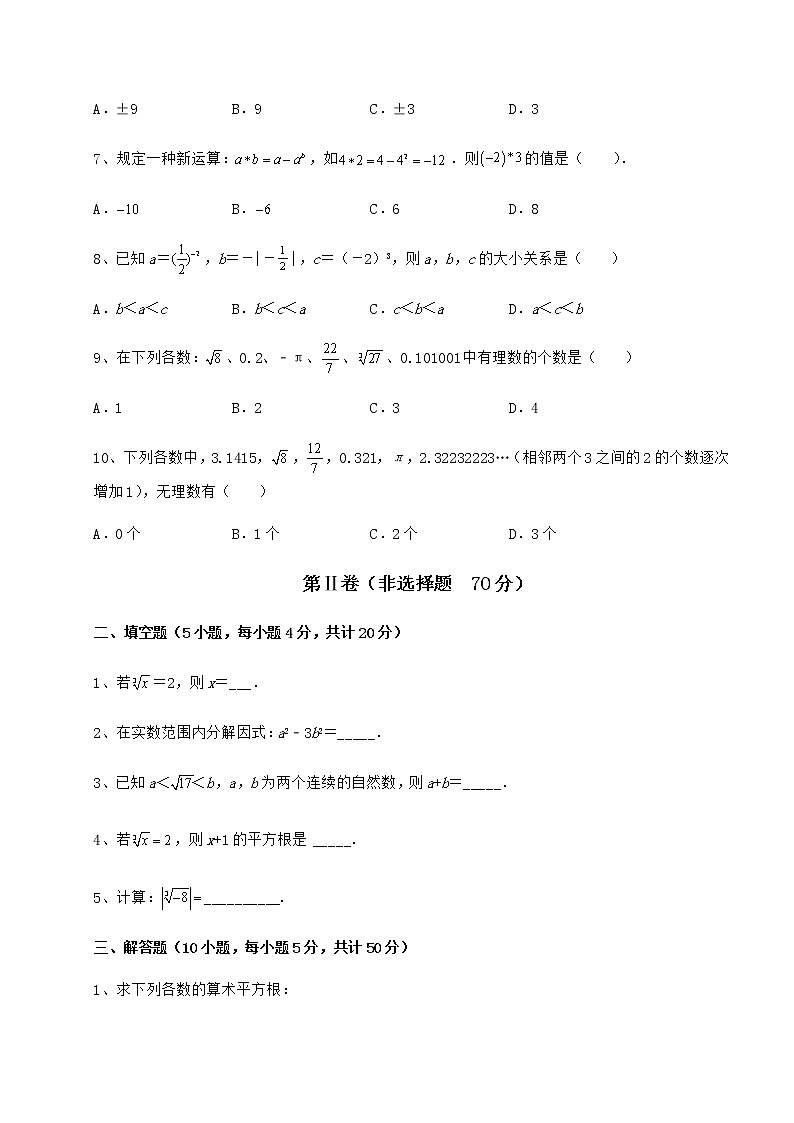 2022年最新强化训练沪教版(上海)七年级数学第二学期第十二章实数同步测试试卷(含答案详解)第2页
