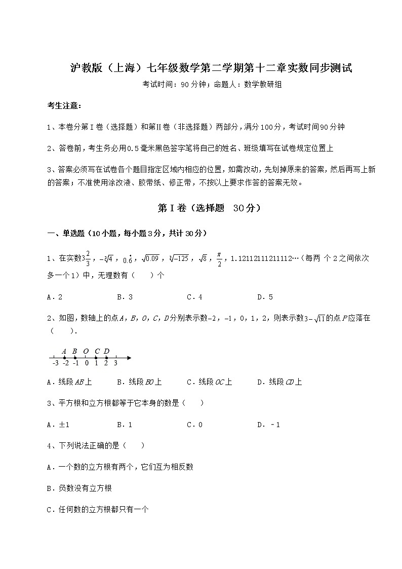 2022年最新强化训练沪教版(上海)七年级数学第二学期第十二章实数同步测试试卷(精选)第1页