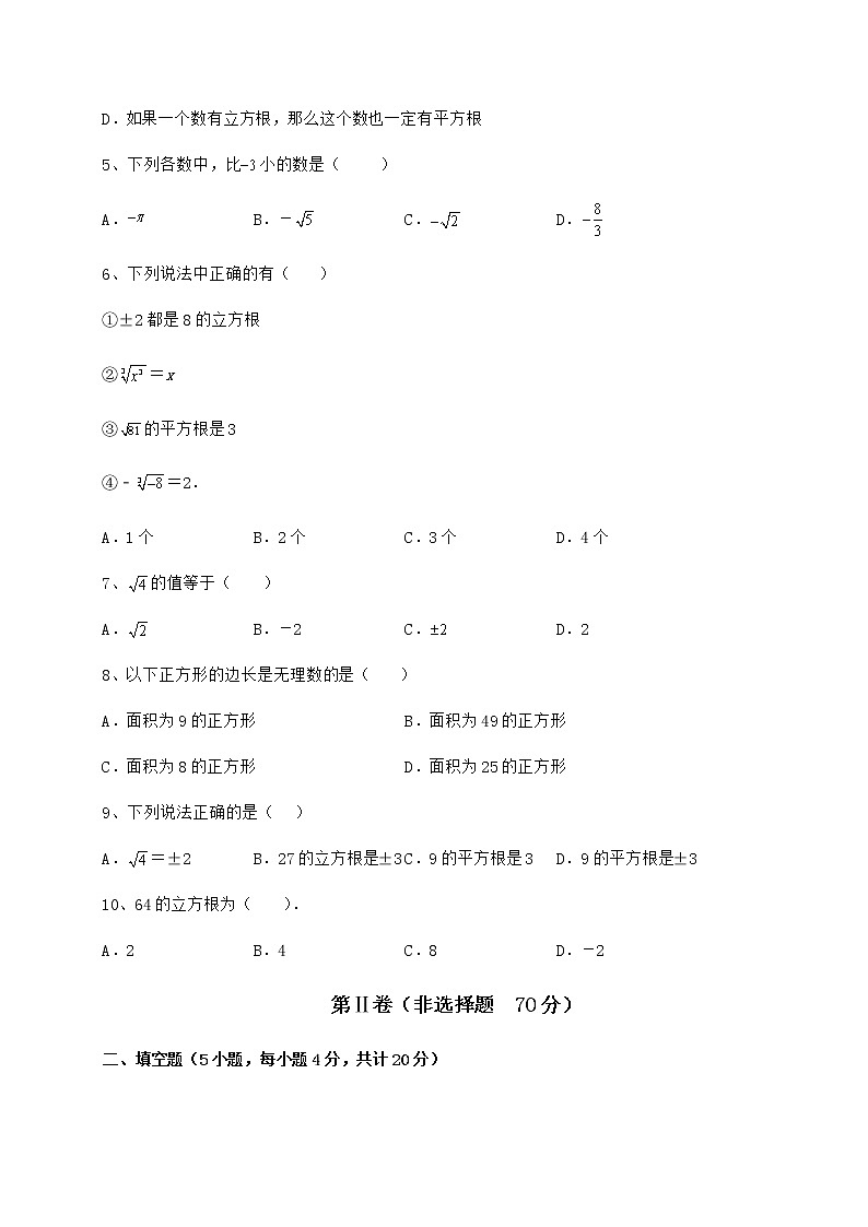 2022年最新强化训练沪教版(上海)七年级数学第二学期第十二章实数同步测试试卷(精选)第2页