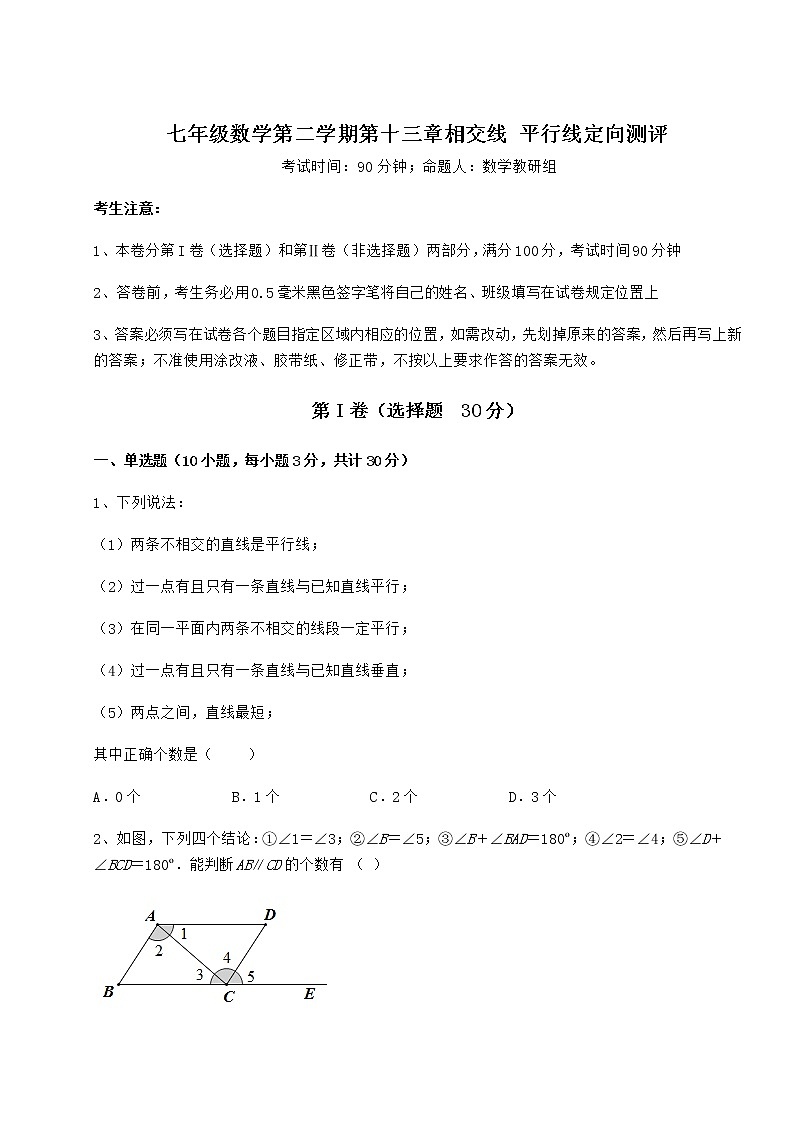 2021-2022学年沪教版(上海)七年级数学第二学期第十三章相交线 平行线定向测评试题(含详细解析)第1页