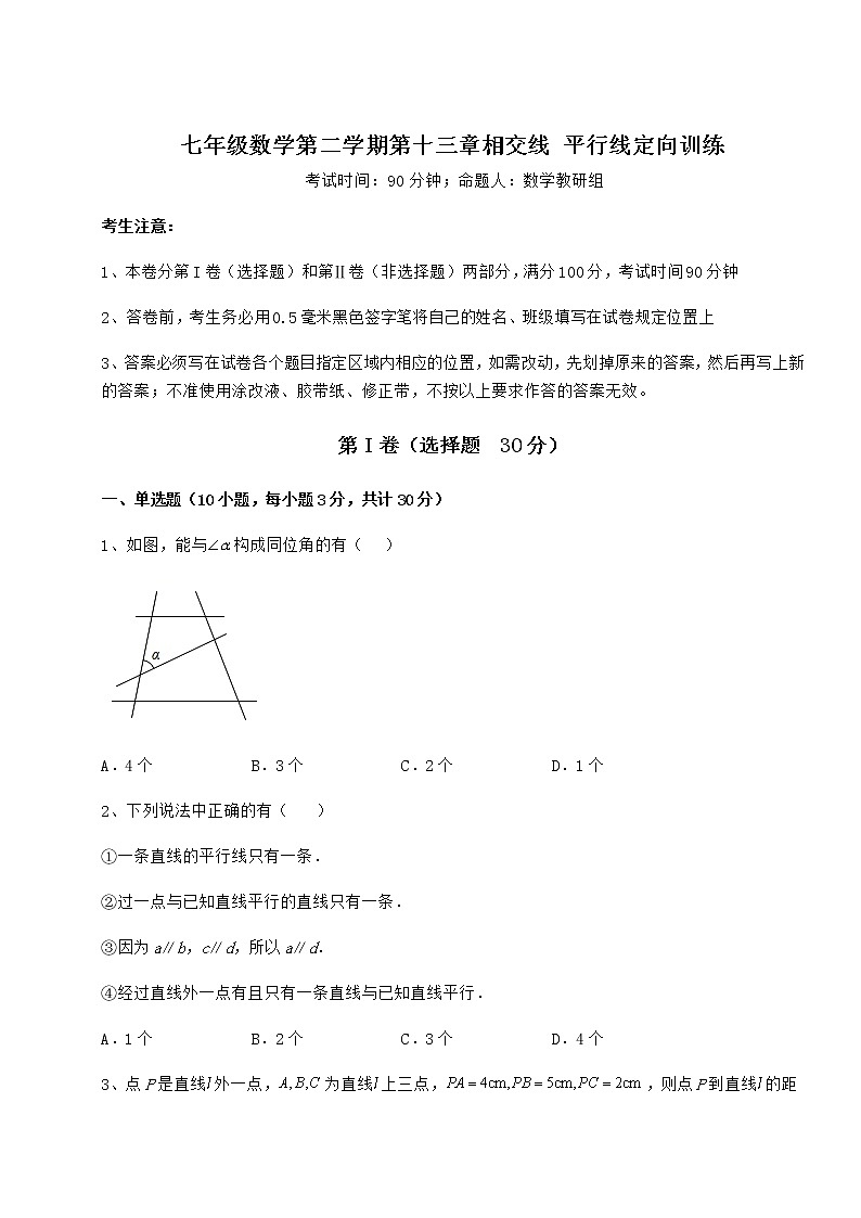 2021-2022学年基础强化沪教版(上海)七年级数学第二学期第十三章相交线 平行线定向训练试卷(无超纲)第1页