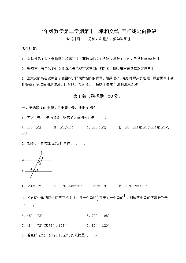 2021-2022学年基础强化沪教版(上海)七年级数学第二学期第十三章相交线 平行线定向测评试题(含答案及详细解析)第1页