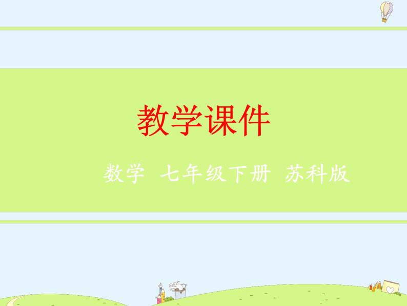 苏科版初中数学七年级下册第十一章——11.4 解一元一次不等式【课件+教案】01