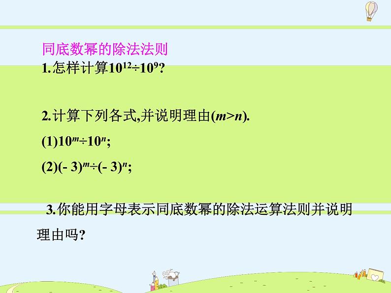 8.3 同底数幂的除法第4页