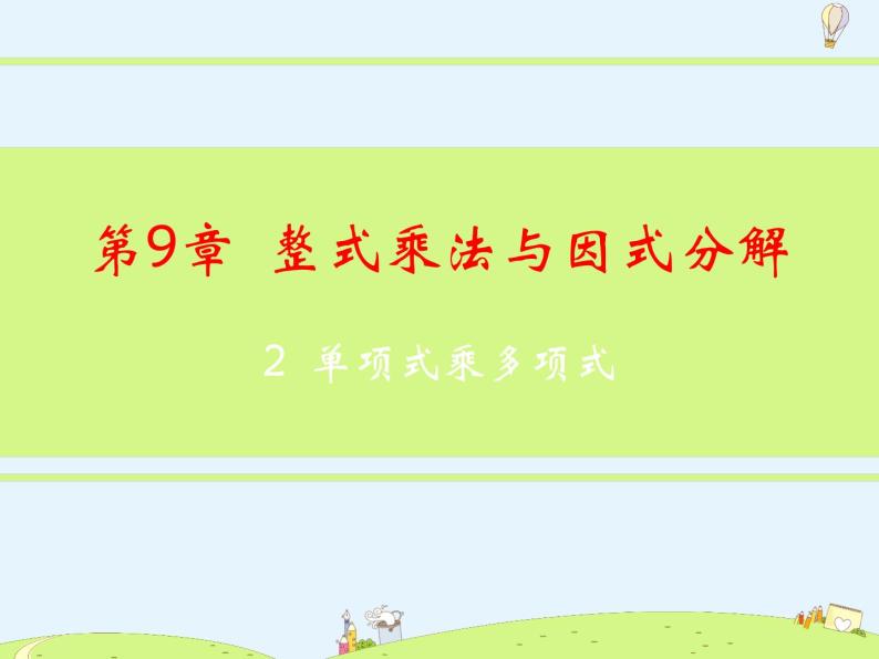 苏科版初中数学七年级下册第九章——9.2 单项式乘多项式【课件+教案】02