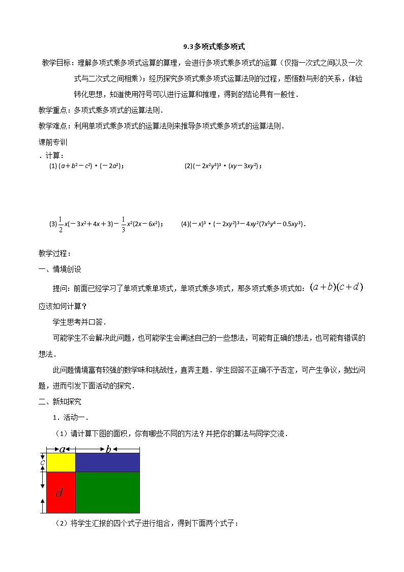 苏科版初中数学七年级下册第九章——9.3 多项式乘多项式【课件+教案】01