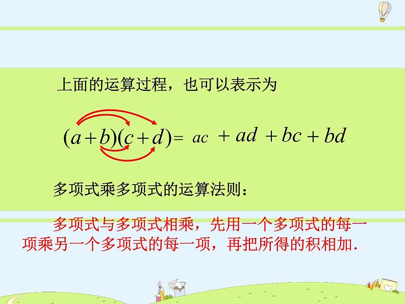 苏科版初中数学七年级下册第九章——9.3 多项式乘多项式【课件+教案】05