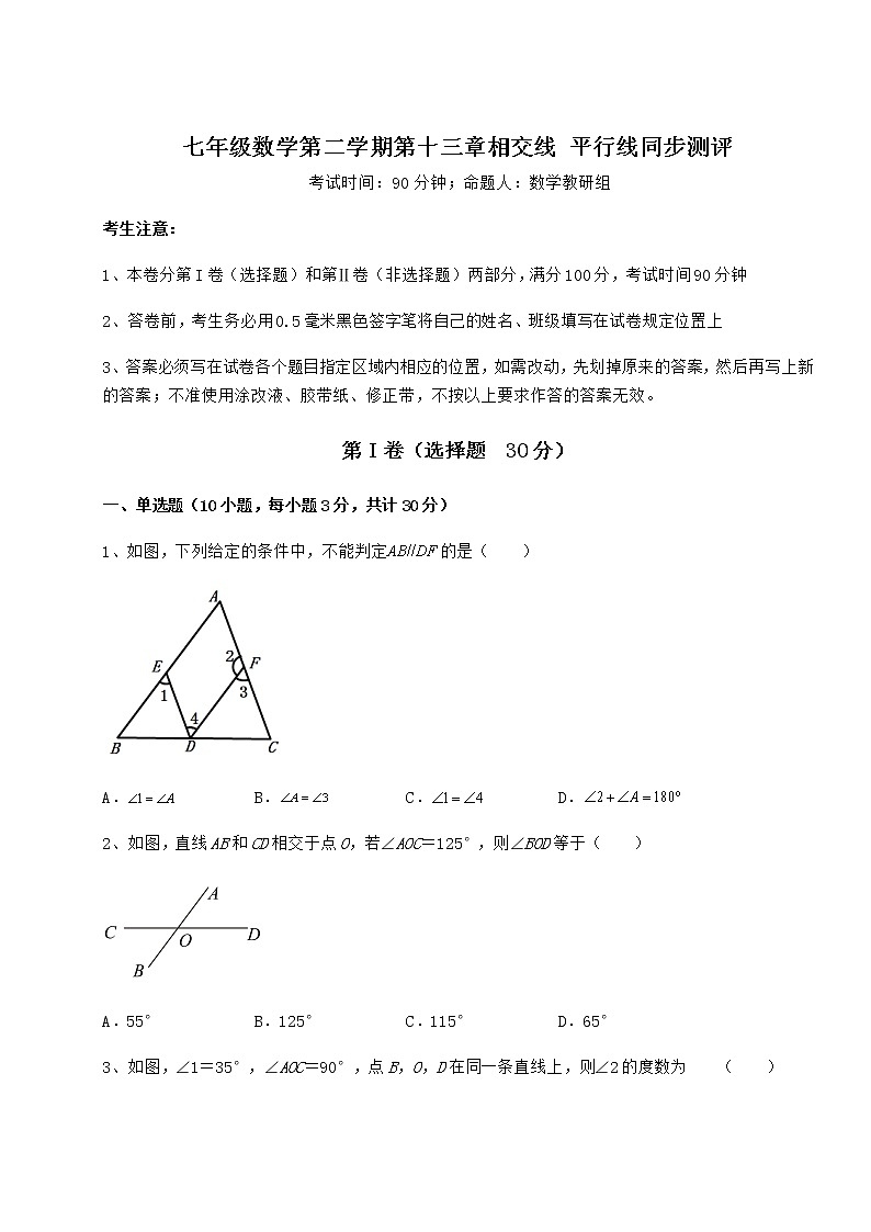 2021-2022学年最新沪教版(上海)七年级数学第二学期第十三章相交线 平行线同步测评试题(无超纲)第1页