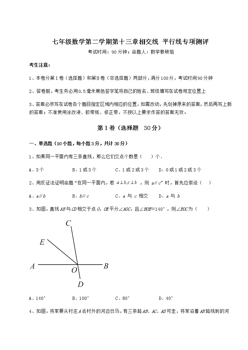 2021-2022学年最新沪教版(上海)七年级数学第二学期第十三章相交线 平行线专项测评练习题(无超纲)第1页